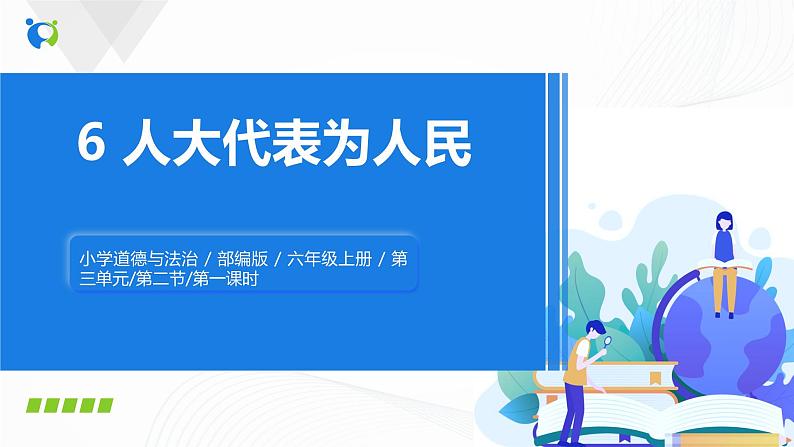 第六课《人大代表为人民》课件+教案+同步练习01