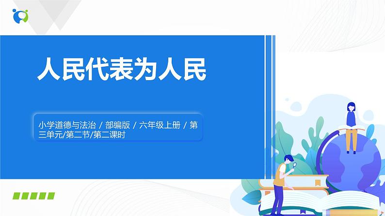 第六课《人大代表为人民》课件+教案+同步练习01