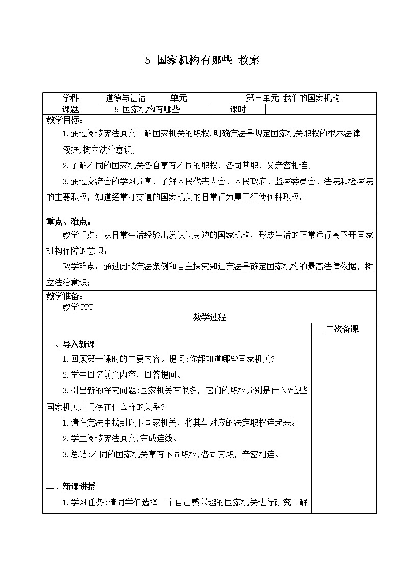 第五课《国家机构有哪些》课件+教案+同步练习01