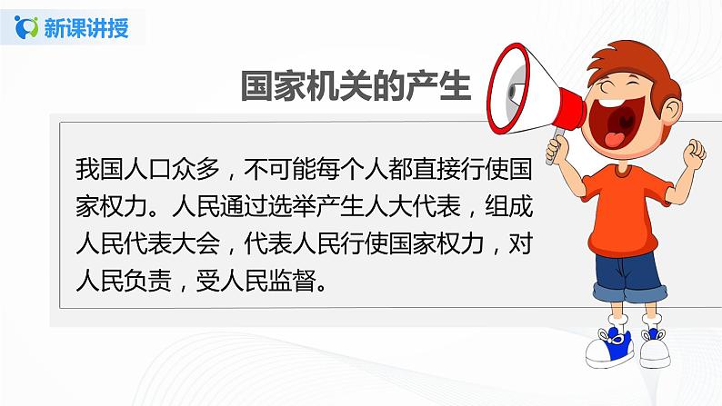 第五课《国家机构有哪些》课件+教案+同步练习05