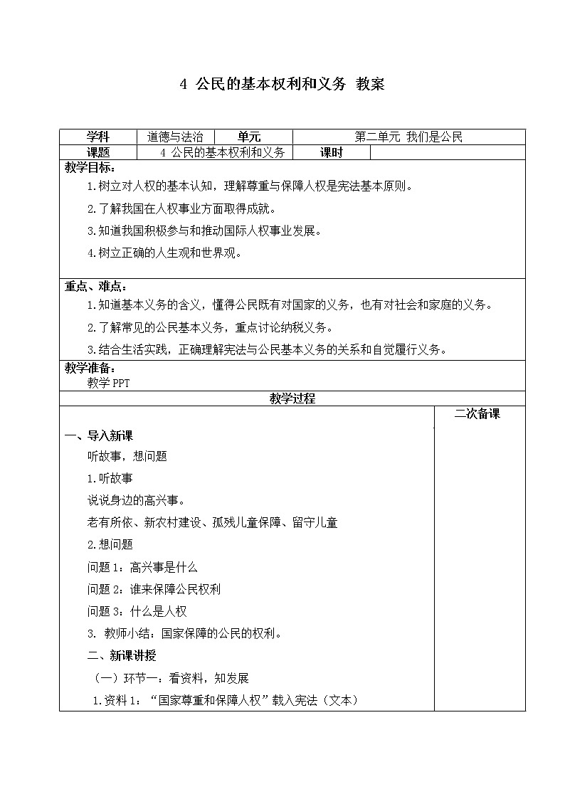 第四课《公民的基本权利和义务》课件+教案+同步练习01