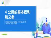 第四课《公民的基本权利和义务》课件+教案+同步练习