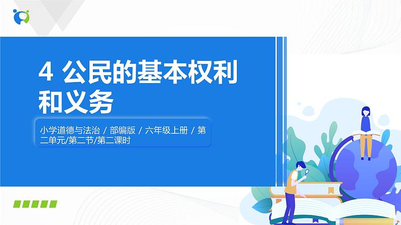 第四课《公民的基本权利和义务》课件+教案+同步练习01