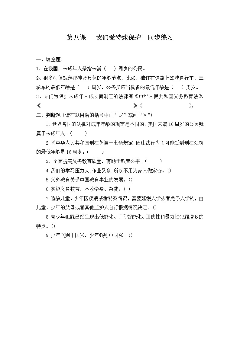第八课《我们受特殊保护》课件+教案+同步练习01