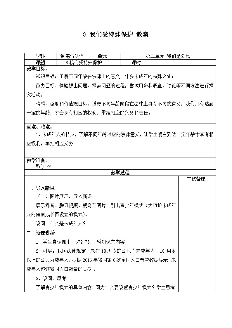 第八课《我们受特殊保护》课件+教案+同步练习01