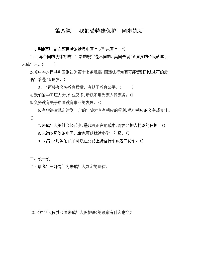 第八课《我们受特殊保护》课件+教案+同步练习01