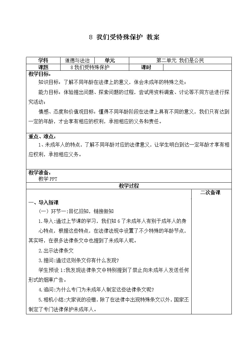 第八课《我们受特殊保护》课件+教案+同步练习01