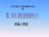 五年级上册道德与法治第4课《选举产生班委会》PPT教学课件（第二课时）