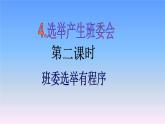 五年级上册道德与法治第4课《选举产生班委会》PPT教学课件（第二课时）