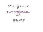 五年级上册道德与法治第4课《选举产生班委会》PPT教学课件（第一课时）
