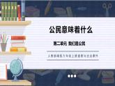 部编版六年级上册政治-公民意味着什么课件PPT