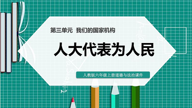 部编版六年级上册政治-人大代表为人民课件PPT01