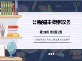 部编版六年级上册政治-公民的基本权利和义务课件PPT