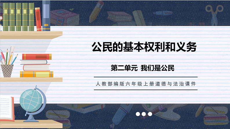 部编版六年级上册政治-公民的基本权利和义务课件PPT第1页