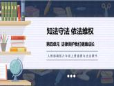 部编版六年级上册政治-知法守法 依法维权课件PPT