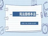 部编版六年级上册政治-宪法是根本法课件PPT