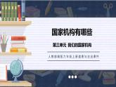 部编版六年级上册政治-我们的国家机构课件PPT