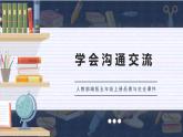 部编版五年级上册政治课件-学会沟通交流