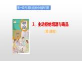 部编版五年级上册政治课件-主动拒绝烟酒与毒品