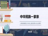 部编版五年级上册政治课件-中华民族一家亲