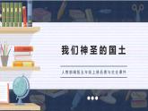 部编版五年级上册政治课件-我们神圣的国土