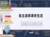 部编版五年级上册政治课件-自主选择课余生活