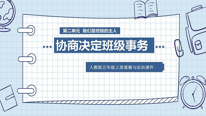 部编版五年级上册政治课件-协商决定班级事务01