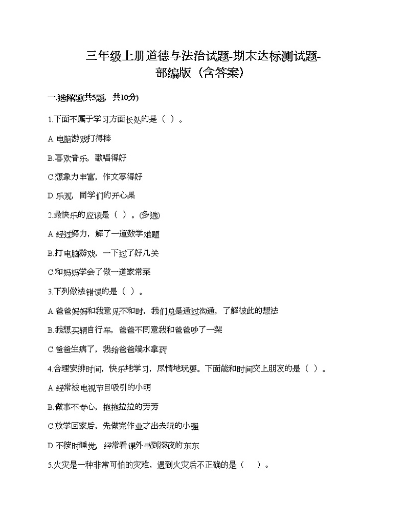 三年级上册道德与法治试题-期末达标测试题-部编版（含答案）01