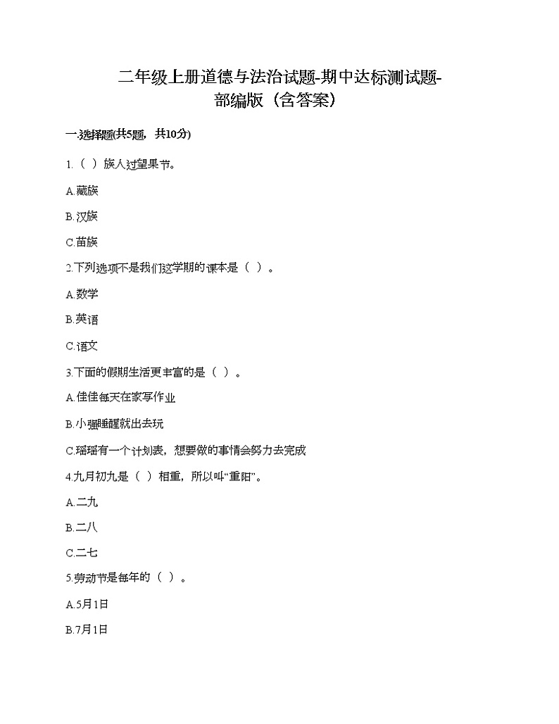 二年级上册道德与法治试题-期中达标测试题-部编版（含答案）01