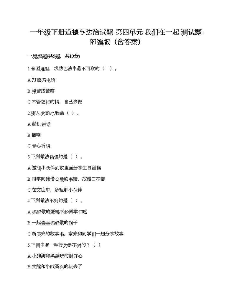 一年级下册道德与法治试题-第四单元 我们在一起 测试题-部编版（含答案）01
