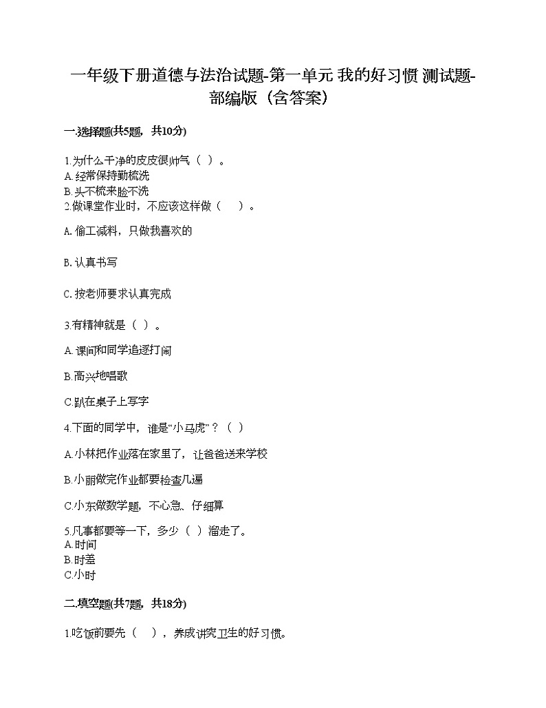 一年级下册道德与法治试题-第一单元 我的好习惯 测试题-部编版（含答案）第1页