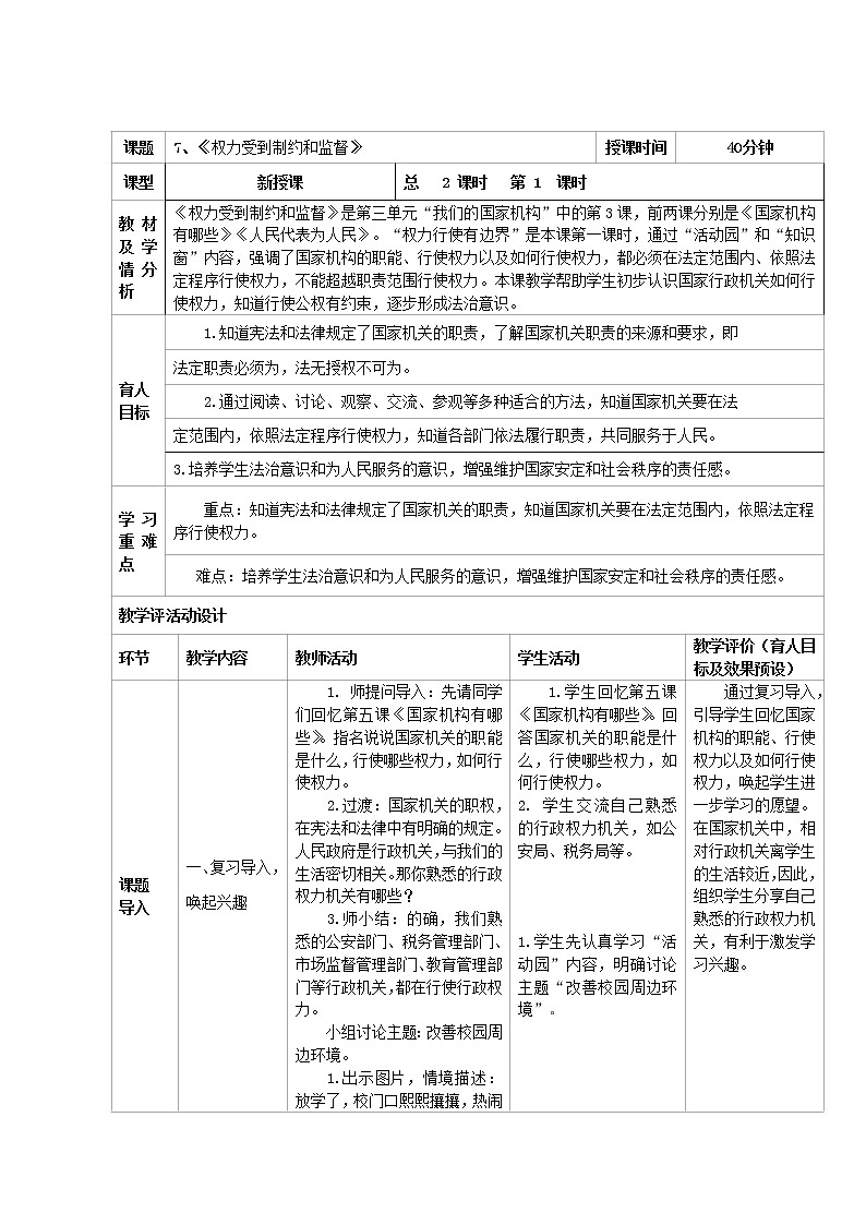 7《权力受到制约和监督》 教案第1页