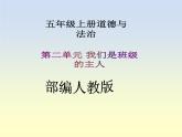 五年级上册道德与法治第5课《协商决定班级事务》PPT教学课件（第二课时）
