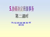五年级上册道德与法治第5课《协商决定班级事务》PPT教学课件（第二课时）