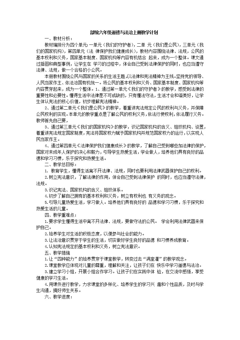 部编六年级道德与法治上册教学计划01