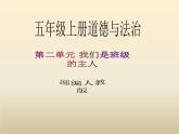 五年级上册道德与法治第5课《协商决定班级事务》PPT教学课件（第一课时）