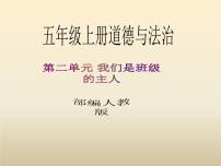 人教部编版五年级上册(道德与法治)5 共同商定班级事务教学ppt课件