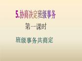 五年级上册道德与法治第5课《协商决定班级事务》PPT教学课件（第一课时）