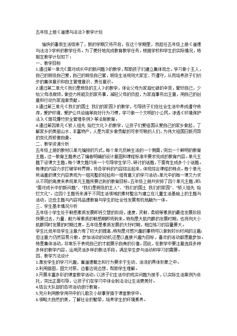 五年级上册《道德与法治》教学计划01