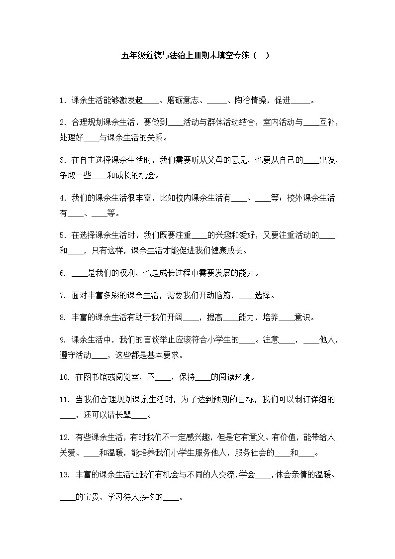 部编版道德与法治五年级上册期末填空专项练习卷1（含答案）第1页
