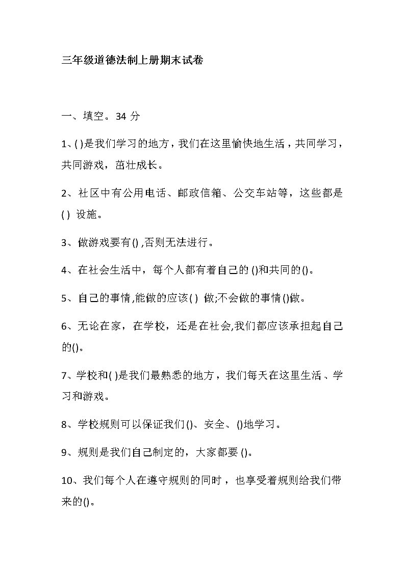 部编版江苏省三年级道德法治上册期末试卷第1页