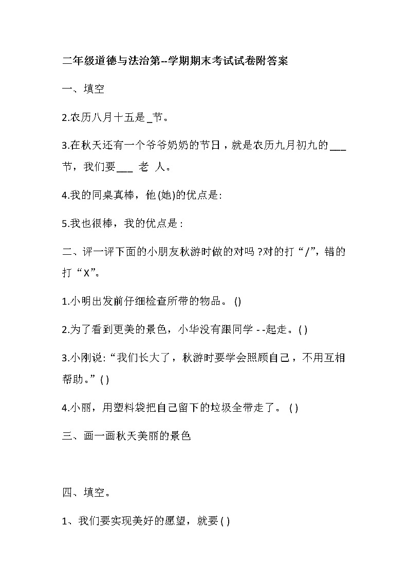 江苏省二年级道德与法治期末试卷3套（无答案）第1页