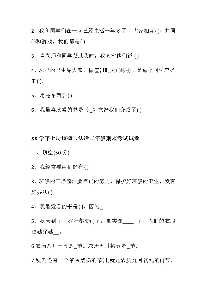 江苏省二年级道德与法治期末试卷3套（无答案）第2页