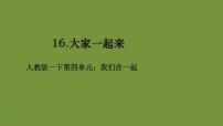 小学政治思品人教部编版一年级下册（道德与法治）16 大家一起来教学课件ppt