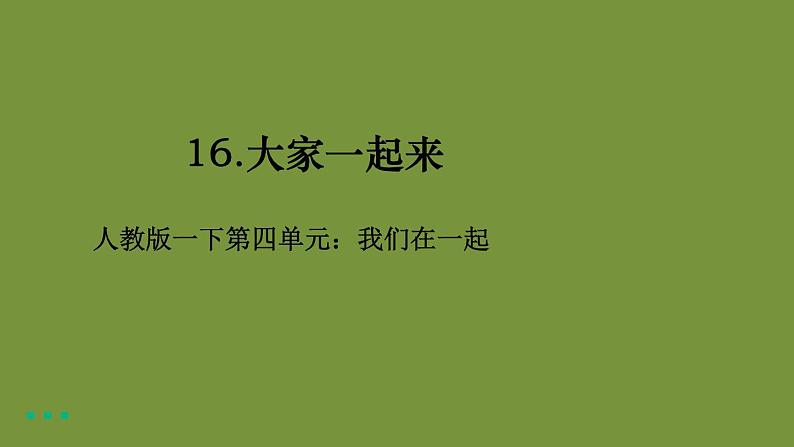 人教版一下道法4-16《大家一起来》课件（38张PPT）+教学设计+音视频素材01