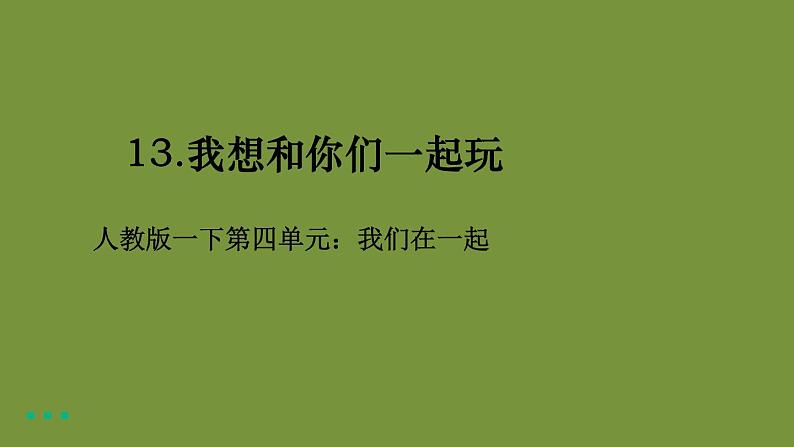 人教版一下道法4-13《我想和你们一起玩》课件（17张PPT）+教学设计+9音视频素材01