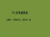 人教版一下道法4-15《分享真快樂》課件（27張PPT）+教學(xué)設(shè)計(jì)+3音視頻素材