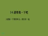 人教版一下道法4-14《請(qǐng)幫我一下吧》課件（25張PPT）+教學(xué)設(shè)計(jì)+9音視頻素材