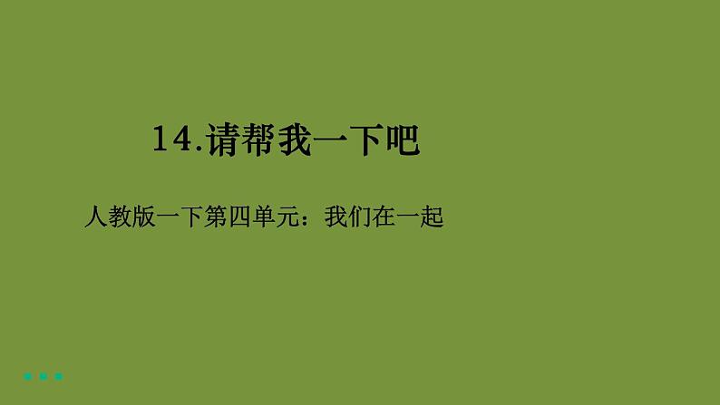 一下4-14《请帮我一下吧》课件第1页