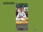 人教版一下道法4-14《請(qǐng)幫我一下吧》課件（25張PPT）+教學(xué)設(shè)計(jì)+9音視頻素材